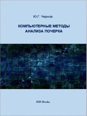 cover image of Компьютерные методы анализа почерка